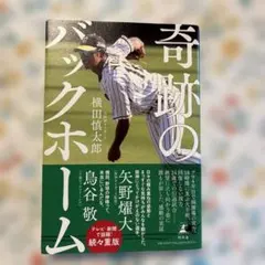 奇跡のバックホームのサムネイル