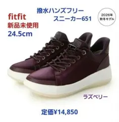 fitfit 新品24.5cm ◆撥水ハンズフリースニーカー651