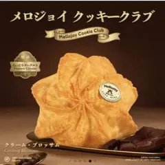 新品未開封】Mellojoyメロジョイ クッキークラブ バニラスワール