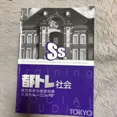 【5科セット】東京都入試トレーニング 都トレ 【最新版】 Amazon.co.jp: 東京都高校入試トレーニング（都トレ） 5教科セット