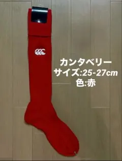 《カンタベリー/25-27cm》ラグビーソックス_31