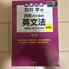 大学入試 肘井学の 読解のための英文法が面白いほどわかる本のサムネイル