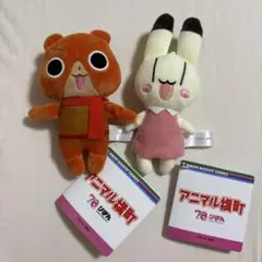 アニマル横町 ぬいぐるみマスコット2体セット