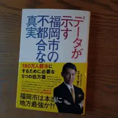 データが示す福岡市の不都合な真実