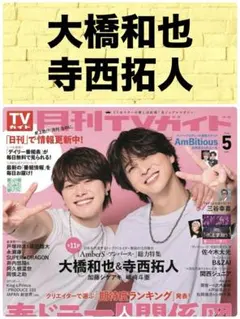 月刊TVガイド 5月号 大橋和也 寺西拓人 なにわ男子 timelesz