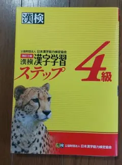 漢検 4級 漢字学習ステップ