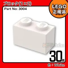 LEGO ホワイト 白 01×02 ブロック 30個／新品,正規品,匿名配送L2