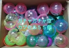 カプセルトイ用カプセルセット５５個（カラフル）