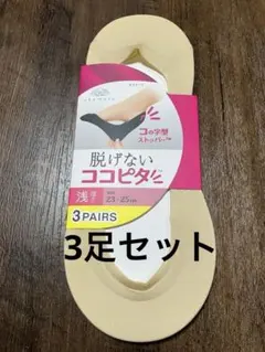 脱げないココピタ 浅履き23〜25cm 3足セット ベージュ