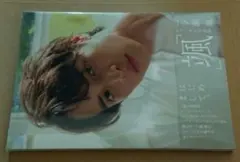 一之瀨颯 1st 寫真集 『 颯 』 全新 未使用 未開封