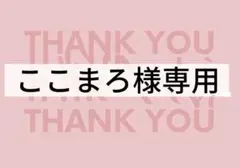ここまろ様専用