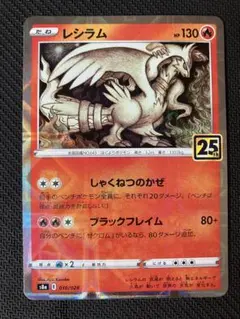 レシラム ミラー 25th ANNIVERSARY COLLECTION