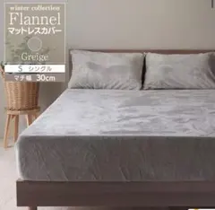 【美品】3点セット（毛布・ボックスシーツ・枕カバー）フランネル グレージュ