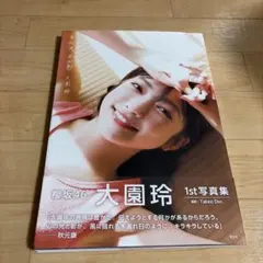 櫻坂46 大園玲 1st写真集 半分光、半分影