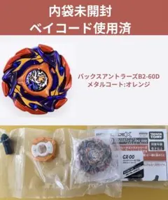 ベイブレードX バックスアントラーズB2-60D メタルコート:オレンジ