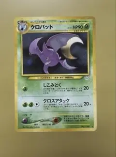 クロバット 旧裏★ 拡張パック第3弾 めざめる伝説