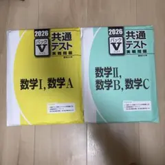 共通テスト実践問題パックV2026数学IA数学IIBC