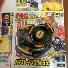 ベイブレード　メタルドランザー　初代ベイブレードのサムネイル