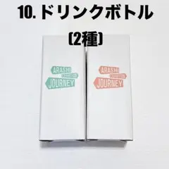 【新品未開封】嵐を旅する展覧会グッズ ドリンクボトル2種セット ロゴ入り緑ピンク