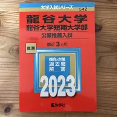 龍谷大学 短期大学部 公募推薦入試 2023