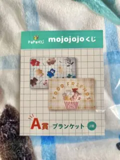 mojojojo ブランケット A賞
