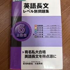 東進ブックス英語長文レベル別問題集5上級編