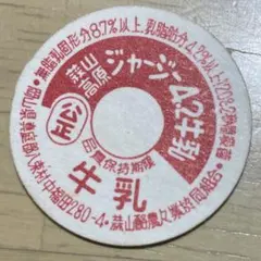 牛乳のふた 29枚 未使用 牛乳瓶のふた 牛乳キャップ 牛乳瓶の蓋 牛メン レア