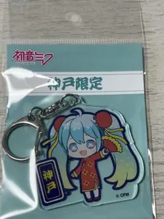 神戸限定 初音ミク アクリルキーホルダー