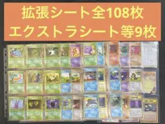 ポケモンカード 旧裏 拡張シート全108枚 エクストラシートほか9枚
