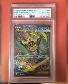 PSA10 メガルチャブルex SAR #239 M2a - メルカリ