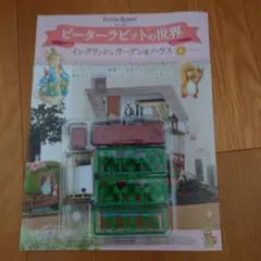 アシェット　ピーターラビットの世界 イングリッシュガーデンハウス第8号
