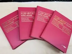 【1点限定】トリガーポイント・マニュアル 筋膜痛と機能障害 全4巻コンプリート トリガーポイントマニュアル(全4巻)の高価買取は藍青堂書林【全国対応】