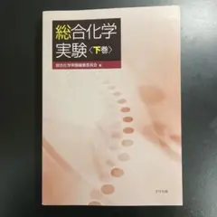 総合化学実験 上巻 DTP出版 - メルカリ