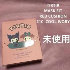 ティルティル　マスクフィットレッドクッション　クールアイボリー