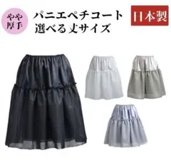 未使用 パニエ ペチコート 45㎝　フィットインナーBinKan 日本製