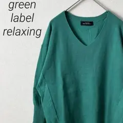green label relaxing ニット Vネック シンプル 薄手