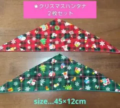 ★クリスマス サンタ&タータンバンダナ 2枚 (45×12cm )*ハンドメイド