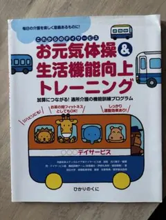 お元気体操＆生活機能向上トレーニング