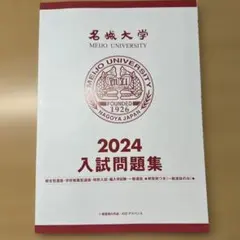 名城大学 2024・2023 入試問題集　解答つきのサムネイル