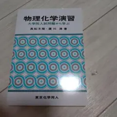 物理化学演習 : 大学院入試問題から学ぶ