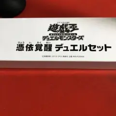 憑依覚醒　デュエルセット　プレイマット　スリーブ　憑依覚醒スーパー三枚 デュエルセット『憑依覚醒(YCSJ2019TOKYO)』【-】{-}《その他》