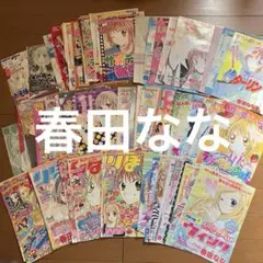 春田なな りぼん 扉絵＆りぼん表紙 切り抜き まとめ売り