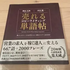売れるコピーライティング単語帳 神田昌典 衣田順一