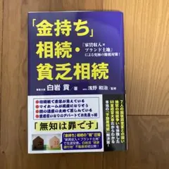 「金持ち」相続・貧乏相続 「家賃収入xブランド土地」による究極の節税対策!