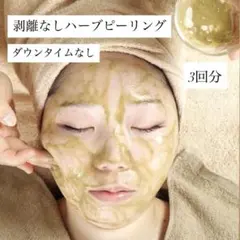 業務用 剥離なしハーブピーリング 1回分 - メルカリ
