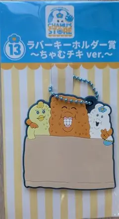 んぽちゃむ　エンタメくじ　ラバーキーホルダー賞　ちゃむチキ ver.