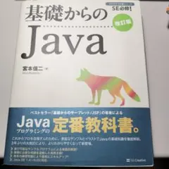 基礎からのJava 宮本信二著