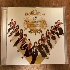12人のヴァイオリニスト　高嶋ちさ子