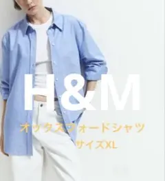 Ｈ&Mオックスフォードシャツ　長袖シャツブラウス 水色ブルー　オーバーサイズのサムネイル