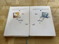 大好きやったんやで 上・下巻　2冊セット